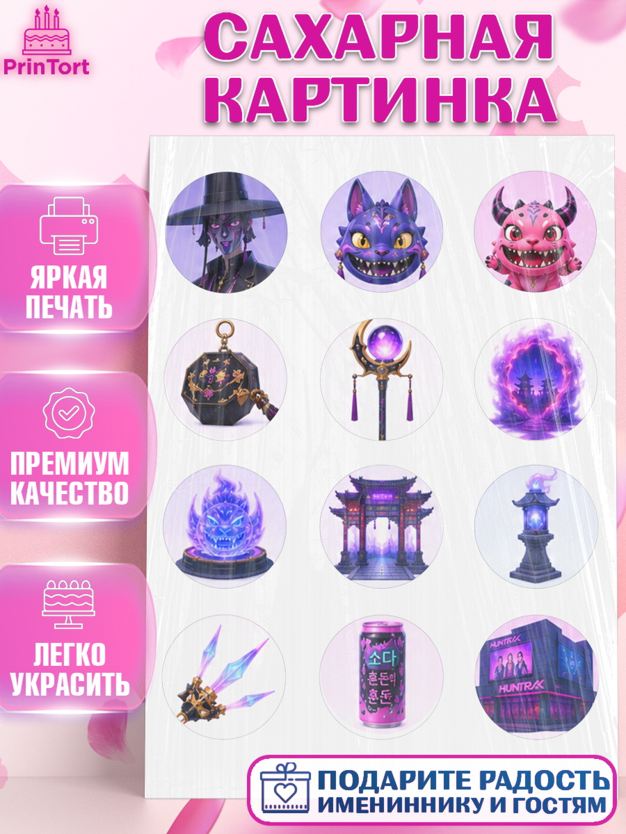 Сахарная картинка Кей-поп-охотницы на демонов Капк 5 Сахарная картинка, Кей-поп-охотницы на демонов, Героини K-Pop Demon Hunters, арт. PT124409