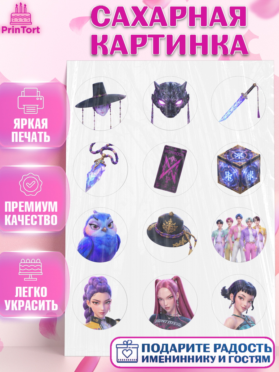 Сахарная картинка Кей-поп-охотницы на демонов Капк 5 Сахарная картинка, Кей-поп-охотницы на демонов, Героини K-Pop Demon Hunters, арт. PT124410
