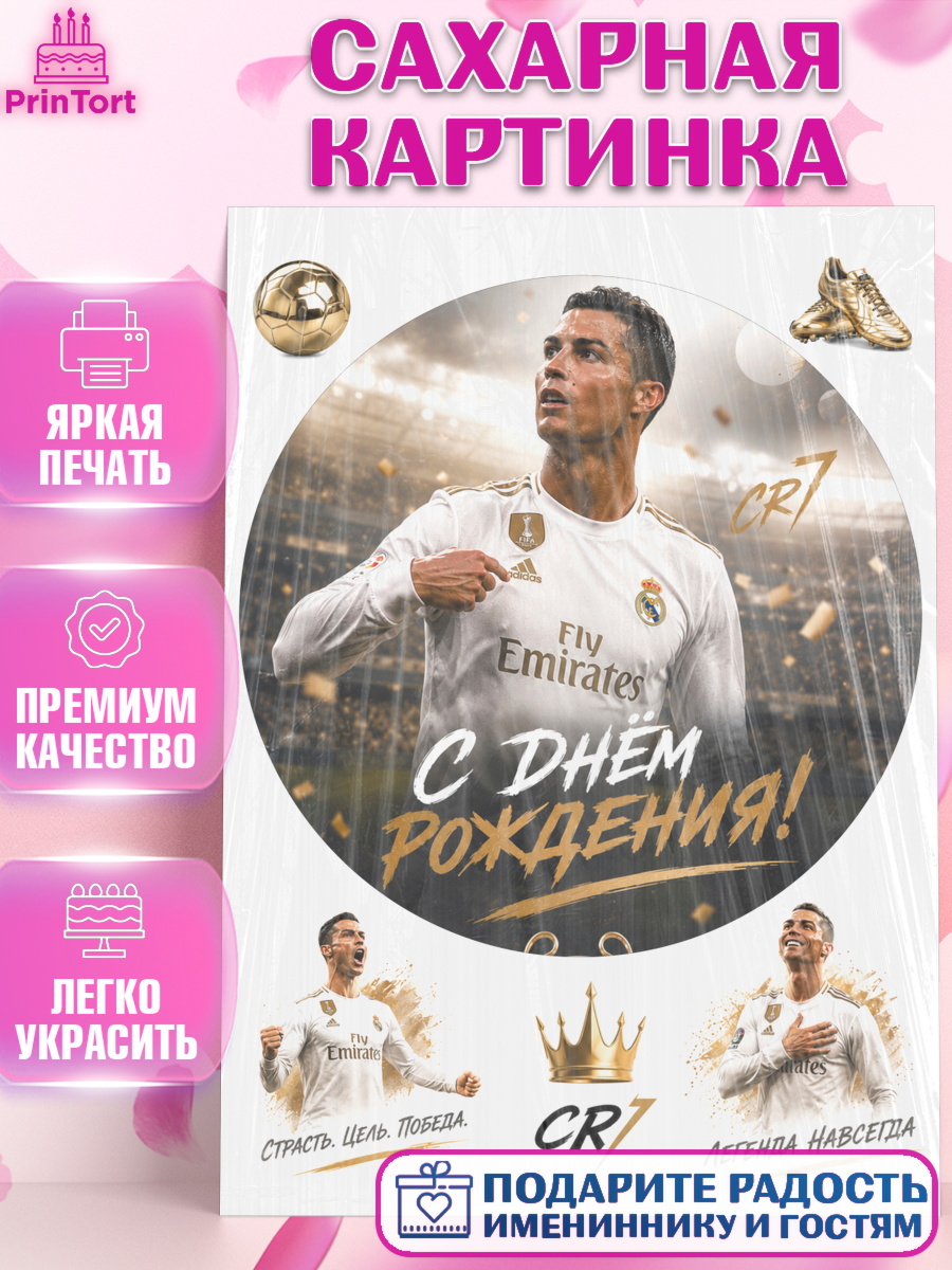 Сахарная картинка для торта Узоры и декор в праздник Сахарная картинка, Футболисты, Футболист Рональдо, поздравление С Днём Рождения. Футбольный мяч., арт. PT124469
