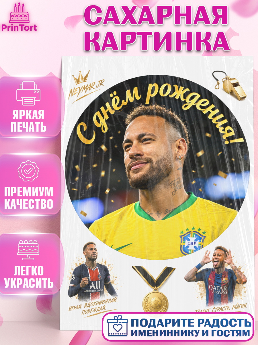 Сахарная картинка на торт Узоры и декор в праздник Сахарная картинка, Футболисты, Футболист Неймар, поздравление С Днём Рождения., Девочка, арт. PT124470