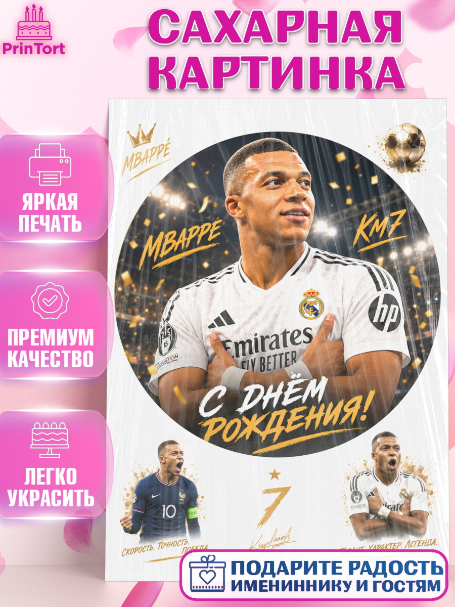 Сахарная картинка для торта Узоры и декор в праздник Сахарная картинка, Футболисты, Футболист Мбаппе, поздравление С Днём Рождения., Девочка, арт. PT124471