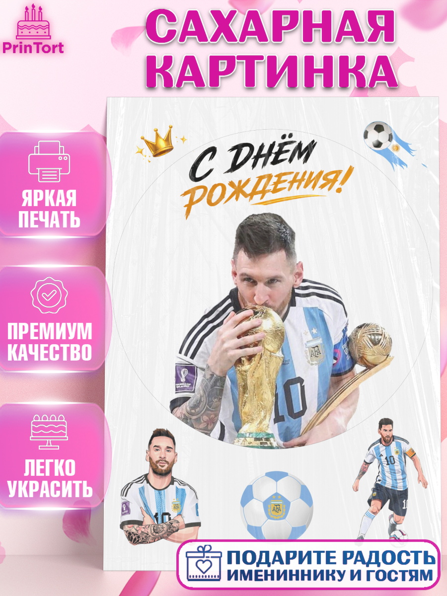 Сахарная картинка для торта Узоры и декор в праздник Сахарная картинка, Футболисты, Футболист Месси, поздравление С Днём Рождения., Девочка, арт. PT124473