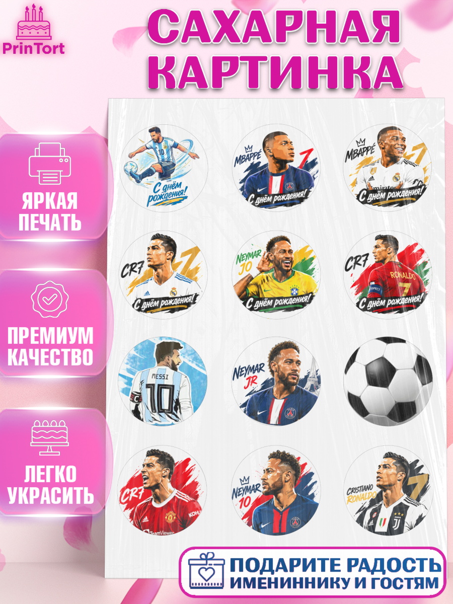 Сахарная картинка на торт Узоры и декор в праздник Сахарная картинка, Футболисты, Известные футболисты, футбольный мяч, Девочка, День рождения, арт. PT124474