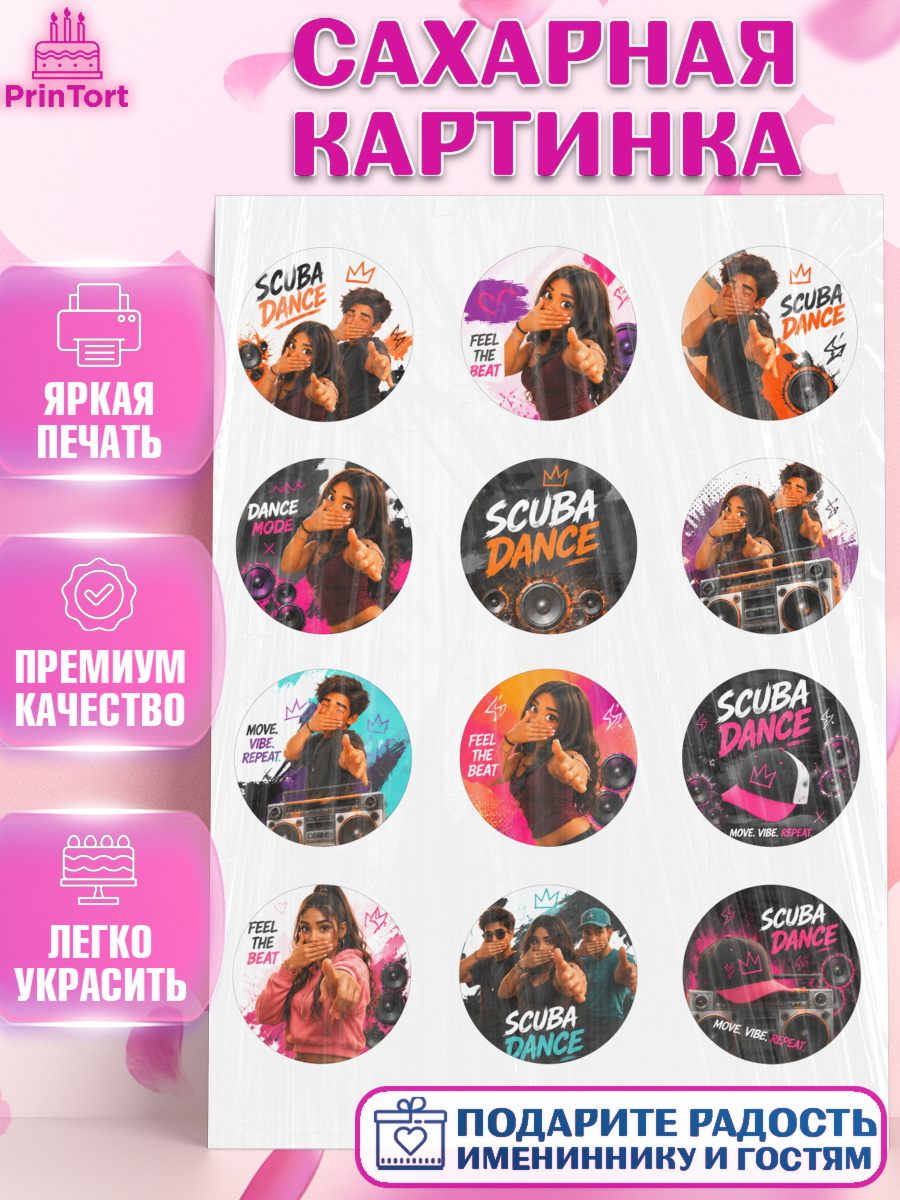 Съедобный декор на торт мальчику Скуба танец Сахарная картинка, Скуба танец, Мем Скуба Танец, Scuba Dance, Девочка, Без конкретного повода, арт. PT124494