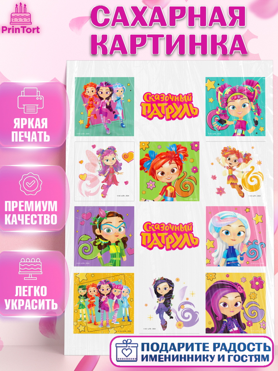 Сахарная картинка Круг Сахарная картинка, Сказочный патруль, Герои мультфильма Сказочный Патруль, Девочка, арт. PT124498