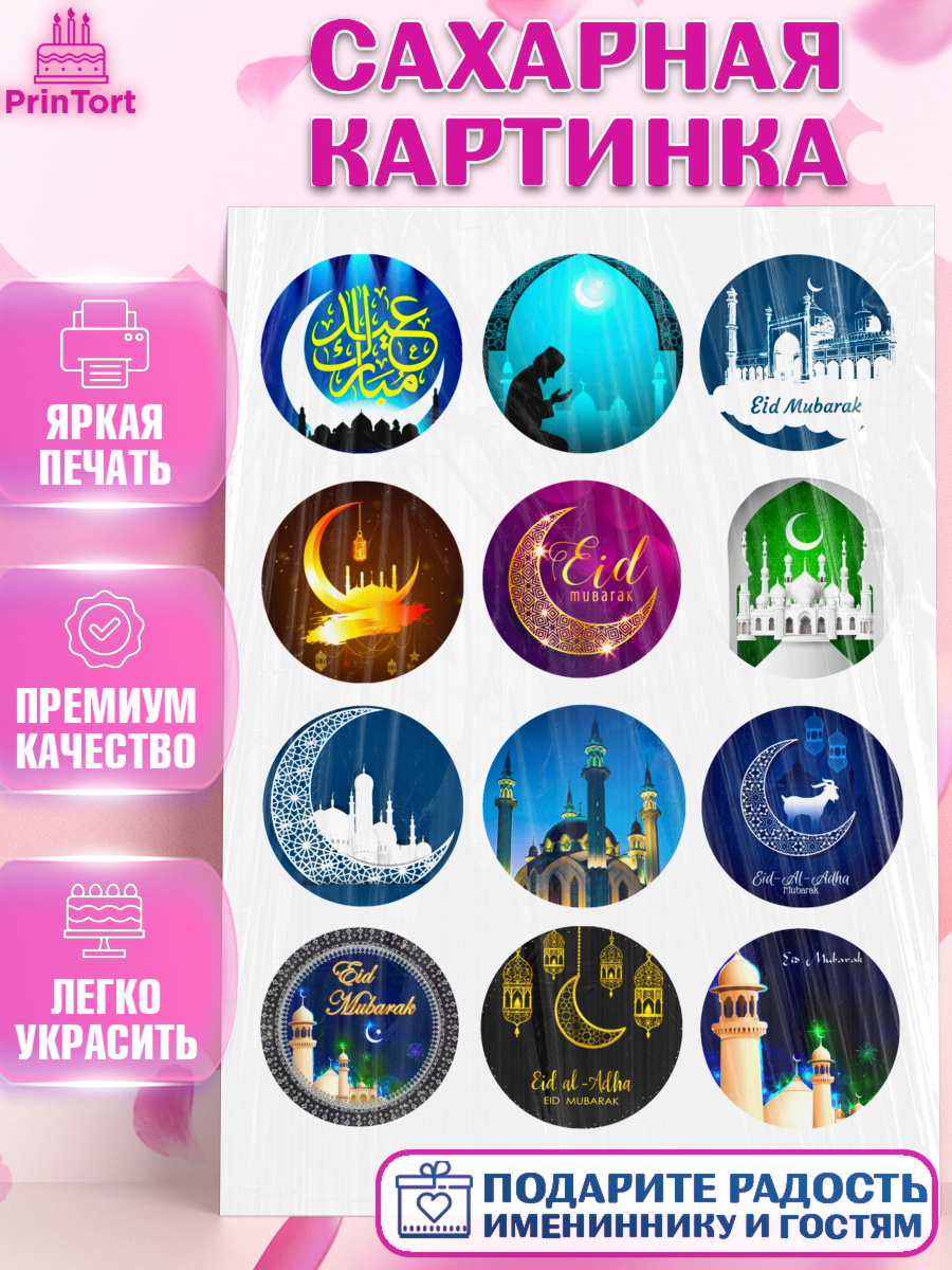 Сахарная картинка Фигурный декор Сахарная картинка, Курбан-Байрам, Рамадан, Девочка, арт. PT124551