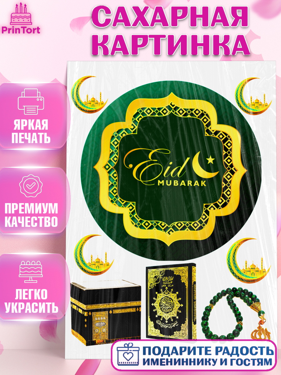 Сахарная картинка Фигурный декор Сахарная картинка, Курбан-Байрам, Рамадан, Девочка, арт. PT124555