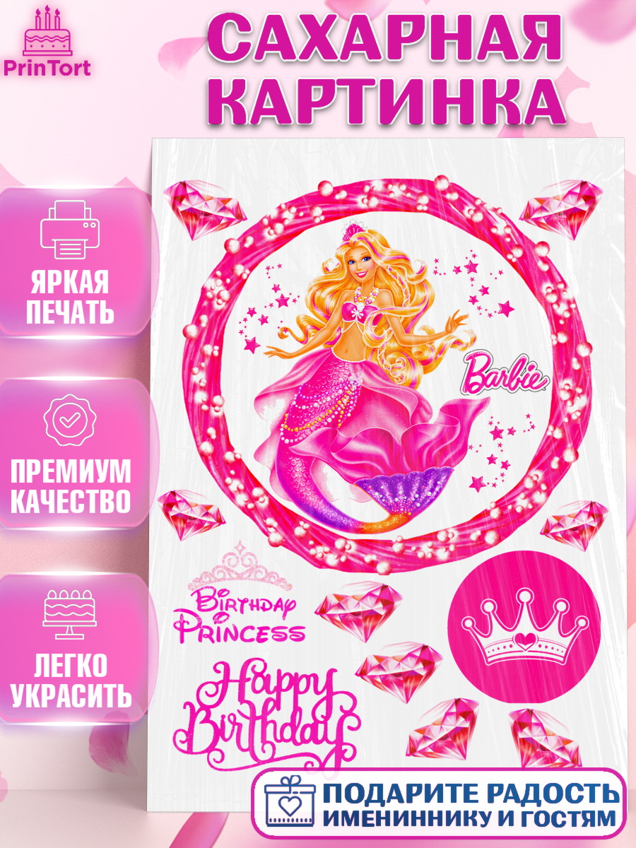 Сахарная картинка Барби Фигурный декор Сахарная картинка, Барби, Barbie, Девочка, День рождения, арт. PT124573