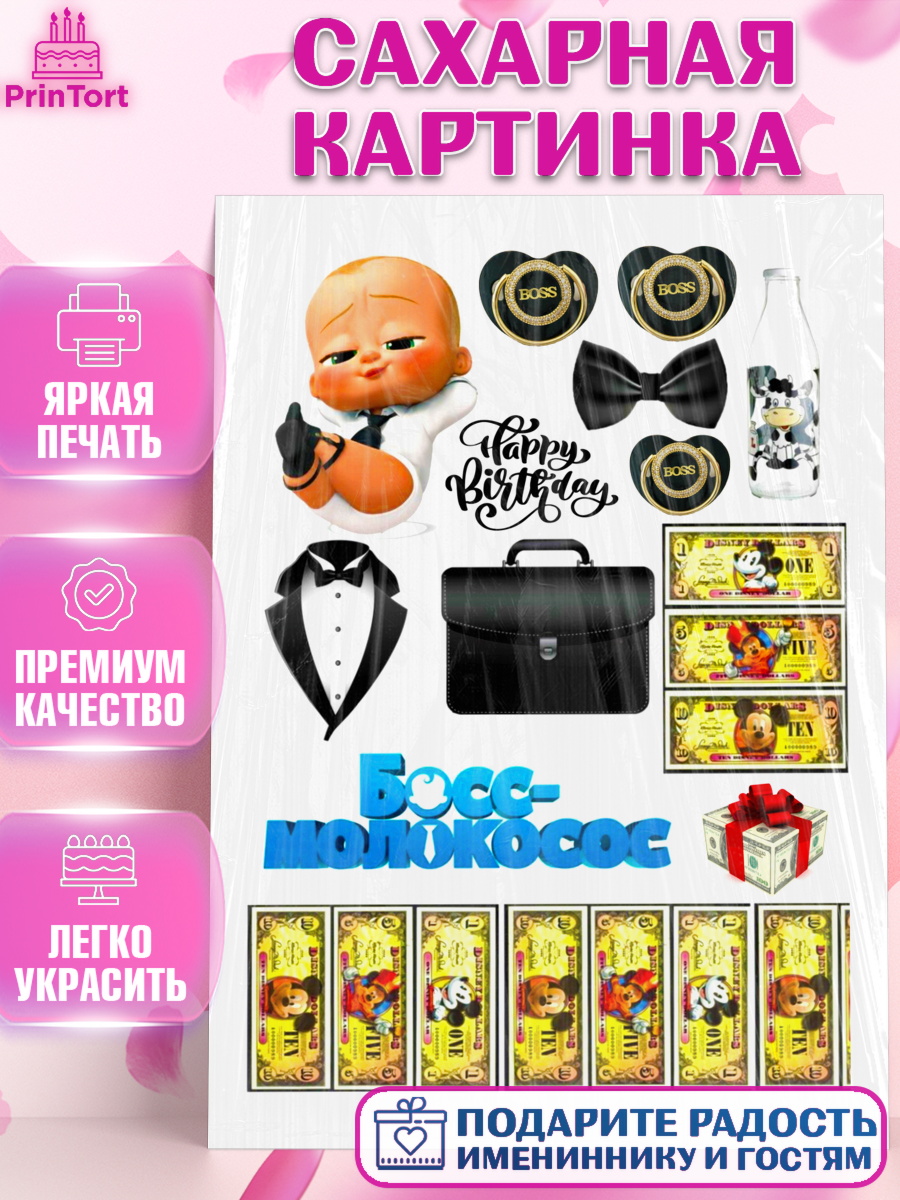 Сахарная картинка Босс-молокосос Фигурный декор Сахарная картинка, Босс-молокосос, Мальчик, День рождения, арт. PT124580