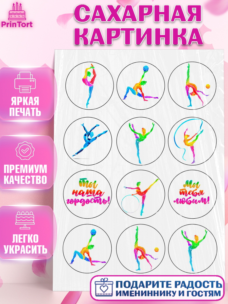 Сахарная картинка Фигурный декор Сахарная картинка, Гимнастика, Спорт, Девочка, День рождения, арт. PT124793