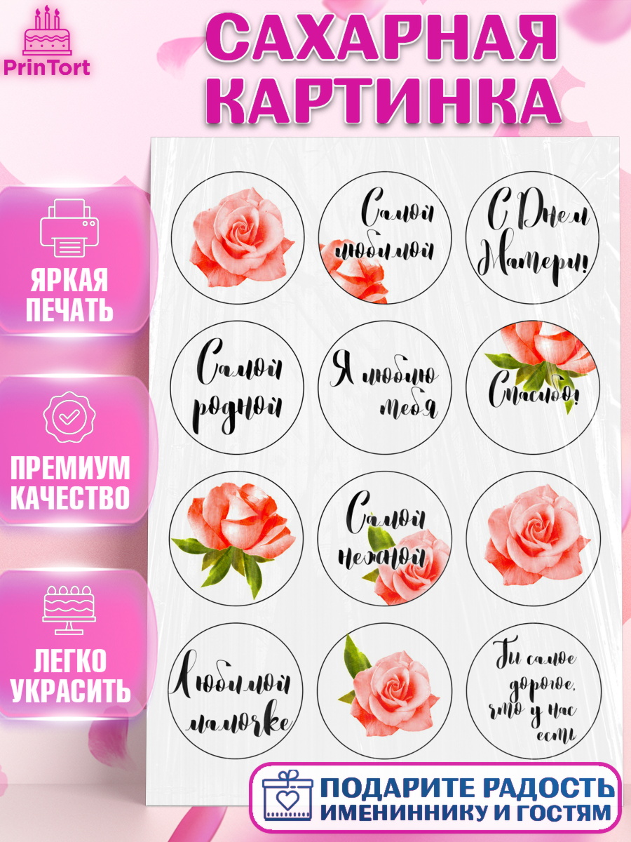 Сахарная картинка Фигурный декор Сахарная картинка, Маме, Девушка, День рождения, арт. PT124809