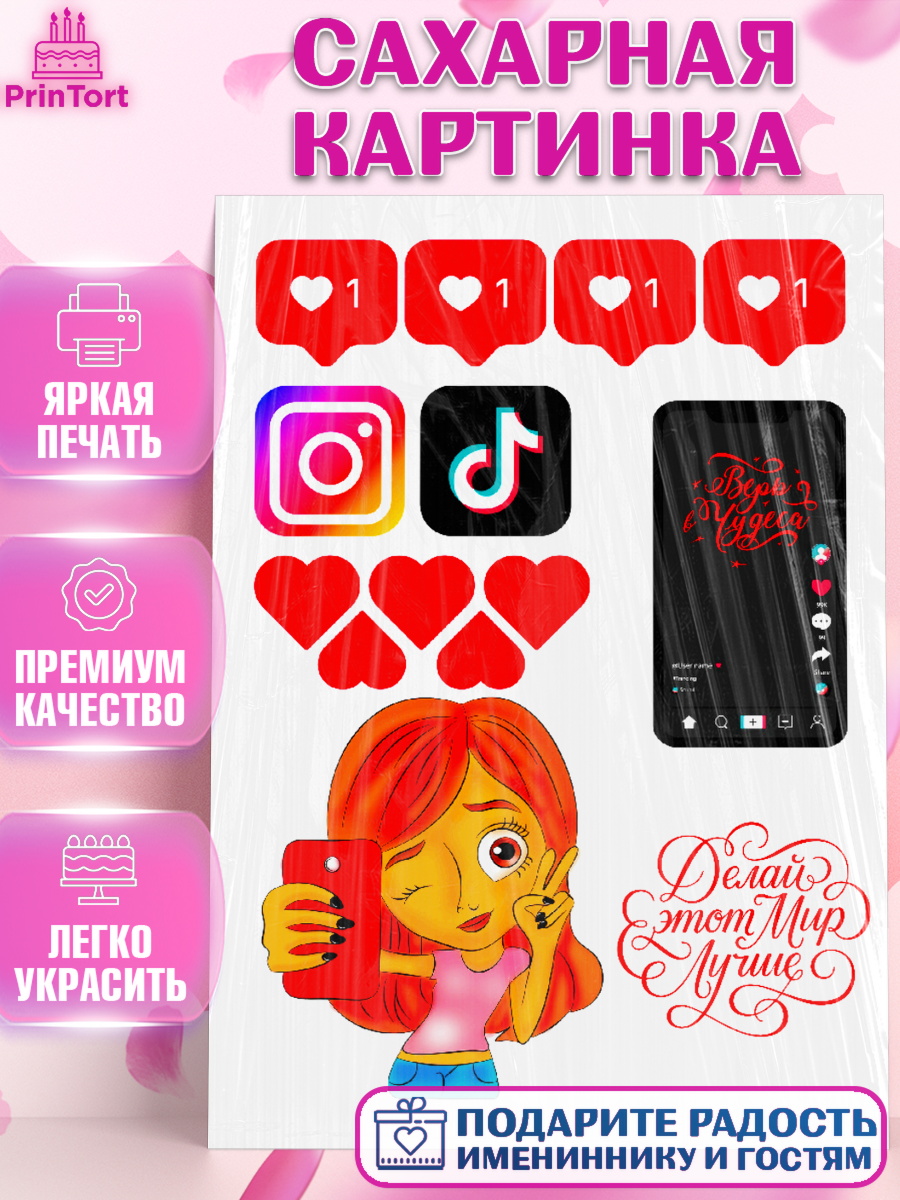 Сахарная картинка Лайки Фигурный декор Сахарная картинка, Лайки, Likee, Девочка, День рождения, арт. PT124818