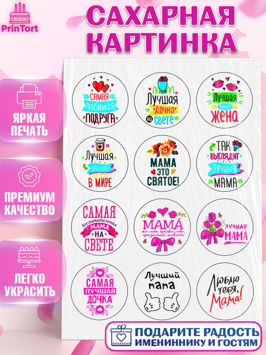 Сахарная картинка Фигурный декор Сахарная картинка, Маме, Девушка, День рождения, арт. PT124823
