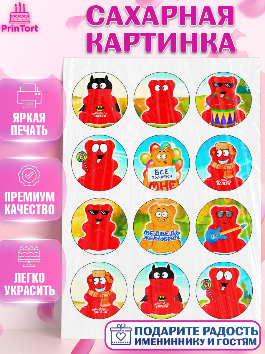 Сахарная картинка Желейный медведь Валера Фигурный декор Сахарная картинка, Желейный медведь Валера, Девочка, День рождения, арт. PT124861