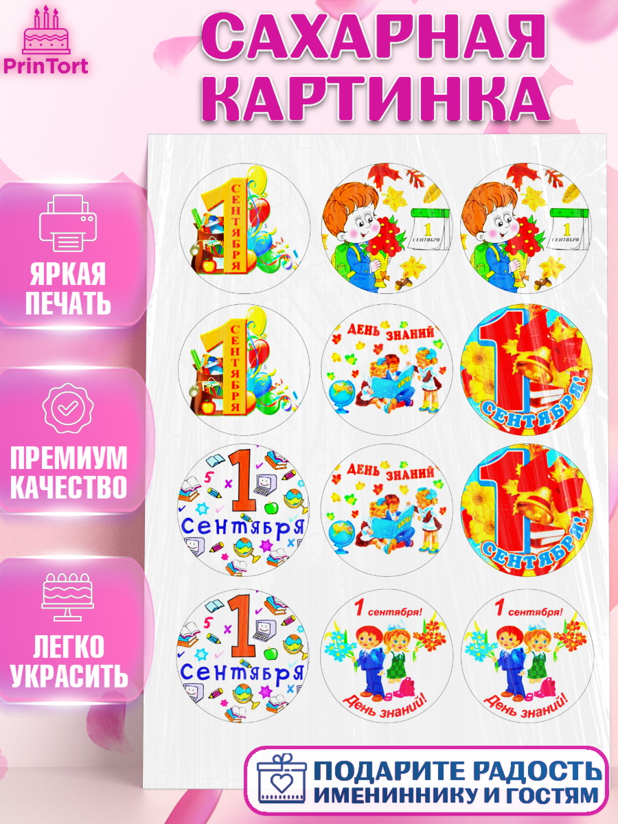 Сахарная картинка Фигурный декор Сахарная картинка, 1 сентября, День Знаний, Девочка, День знаний 1 сентября, арт. PT125099