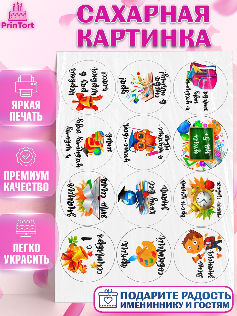 Сахарная картинка Фигурный декор Сахарная картинка, 1 сентября, День Знаний, Девочка, День знаний 1 сентября, арт. PT125104