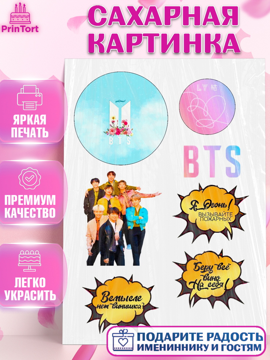 Сахарная картинка Фигурный декор Сахарная картинка, BTS, БТС, Девочка, День рождения, арт. PT125110