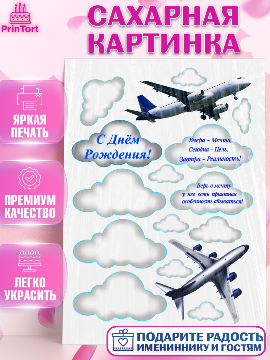 Сахарная картинка Фигурный декор Сахарная картинка, Самолеты, Авиа, Мальчик, День рождения, арт. PT125146