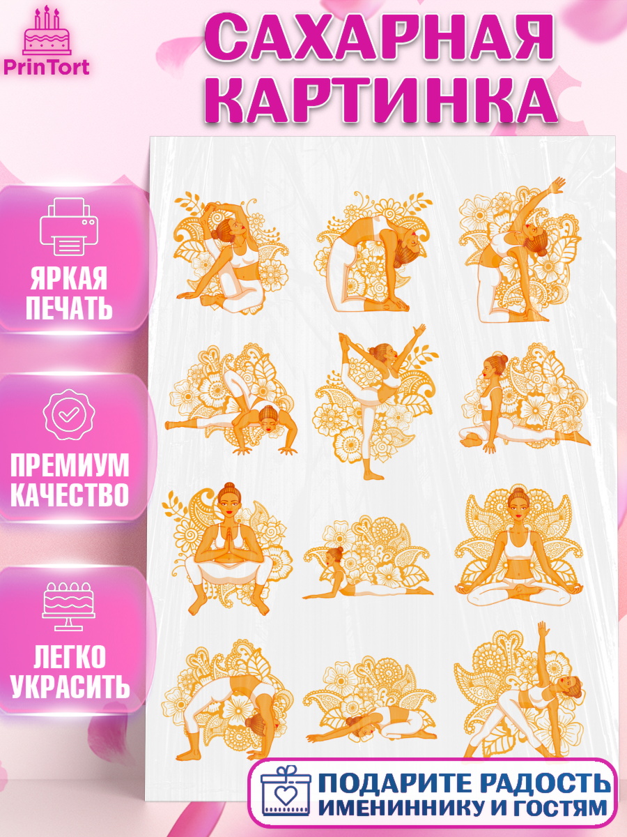 Сахарная картинка Фигурный декор Сахарная картинка, Йога, Спорт, Девочка, День рождения, арт. PT125157