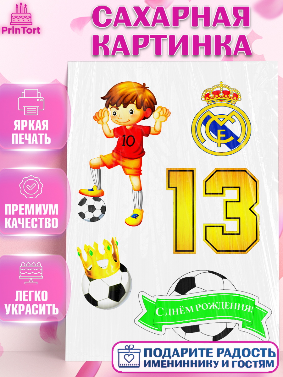 Сахарная картинка Фигурный декор Сахарная картинка, Футбол, Мальчик, 13 лет, День рождения, арт. PT125174