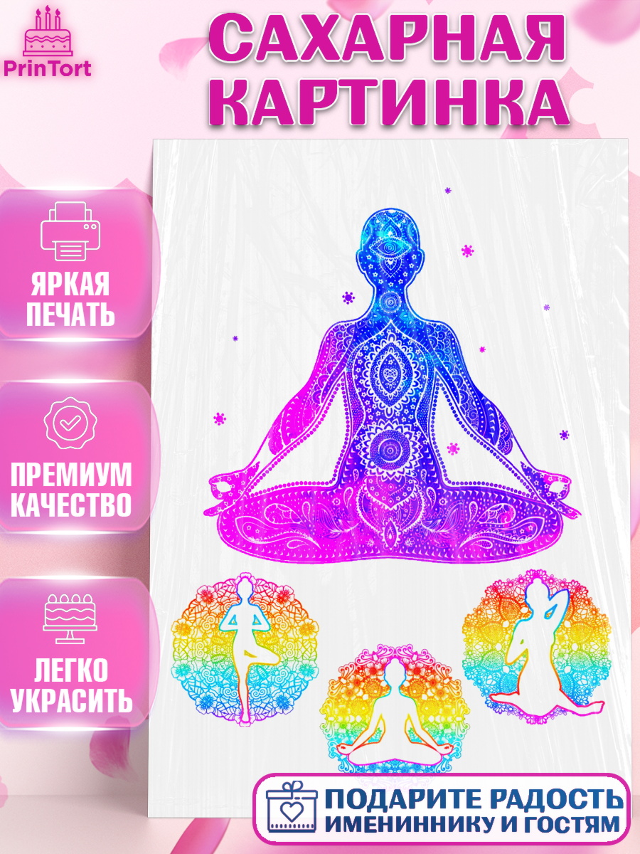 Сахарная картинка Фигурный декор Сахарная картинка, Йога, Спорт, Девочка, День рождения, арт. PT125183