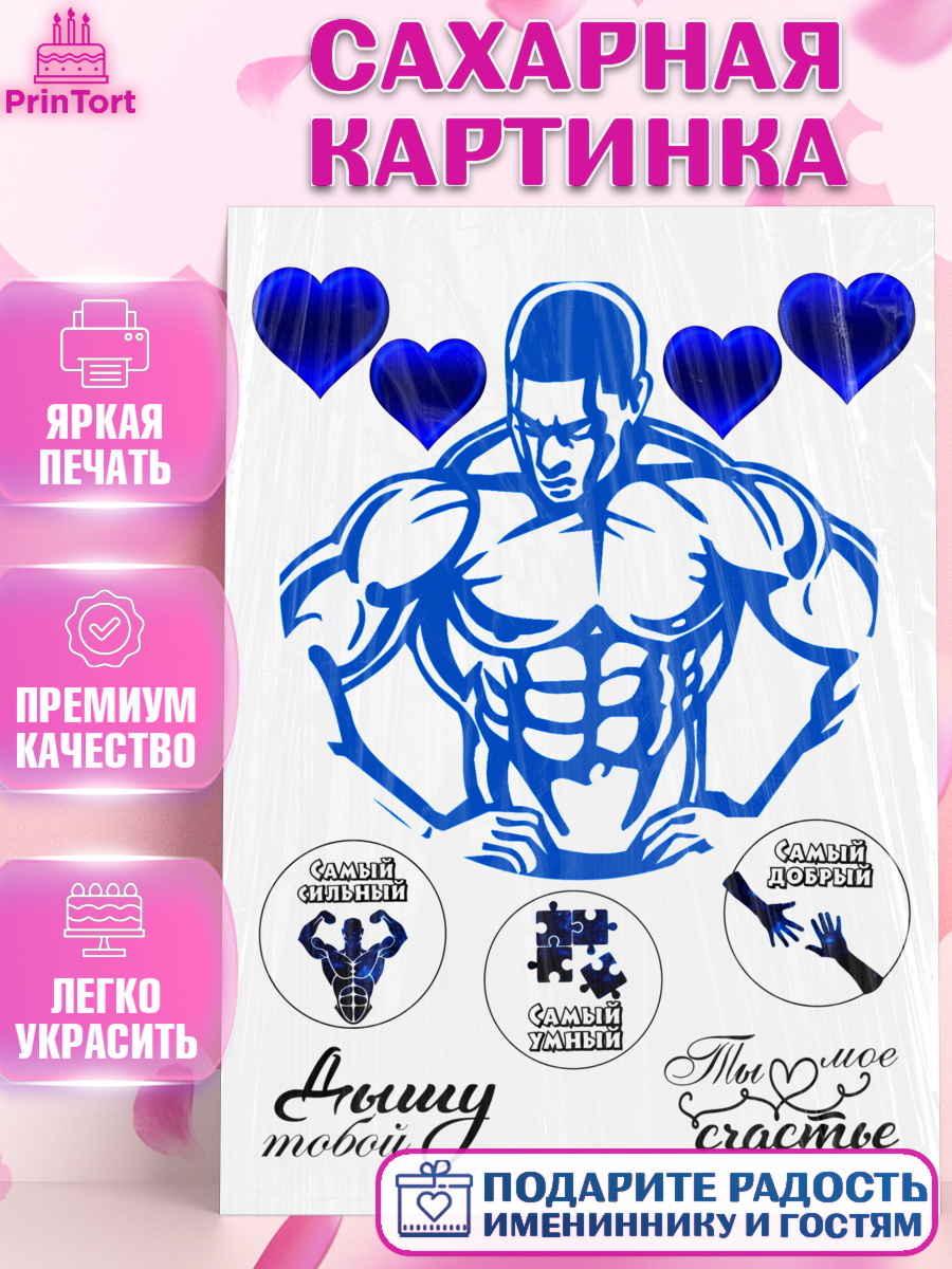 Сахарная картинка Фигурный декор Сахарная картинка, Мужчине, Мужчина, День рождения, арт. PT125187