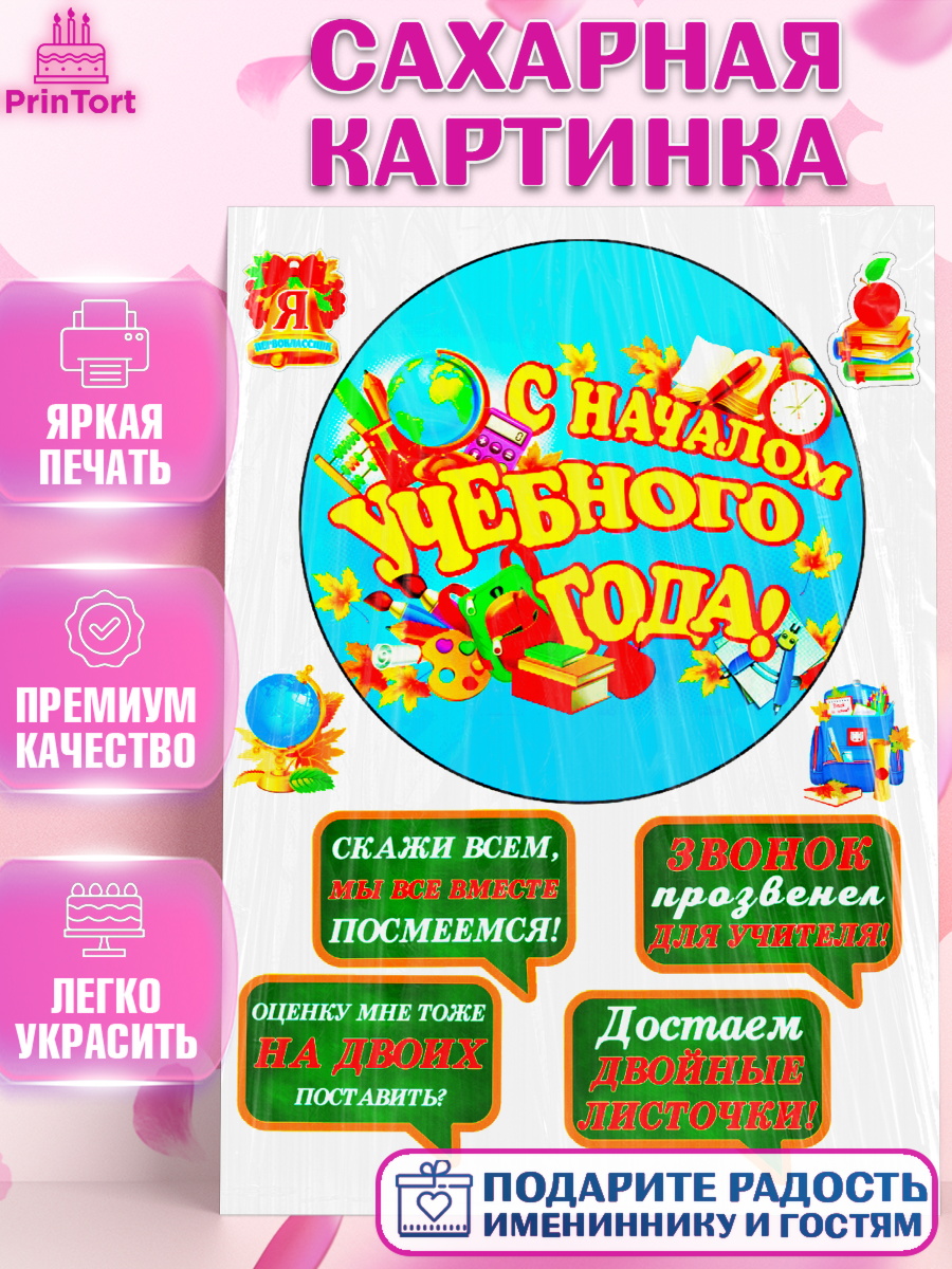 Сахарная картинка Фигурный декор Сахарная картинка, 1 сентября, День Знаний, Девочка, День знаний 1 сентября, арт. PT125247
