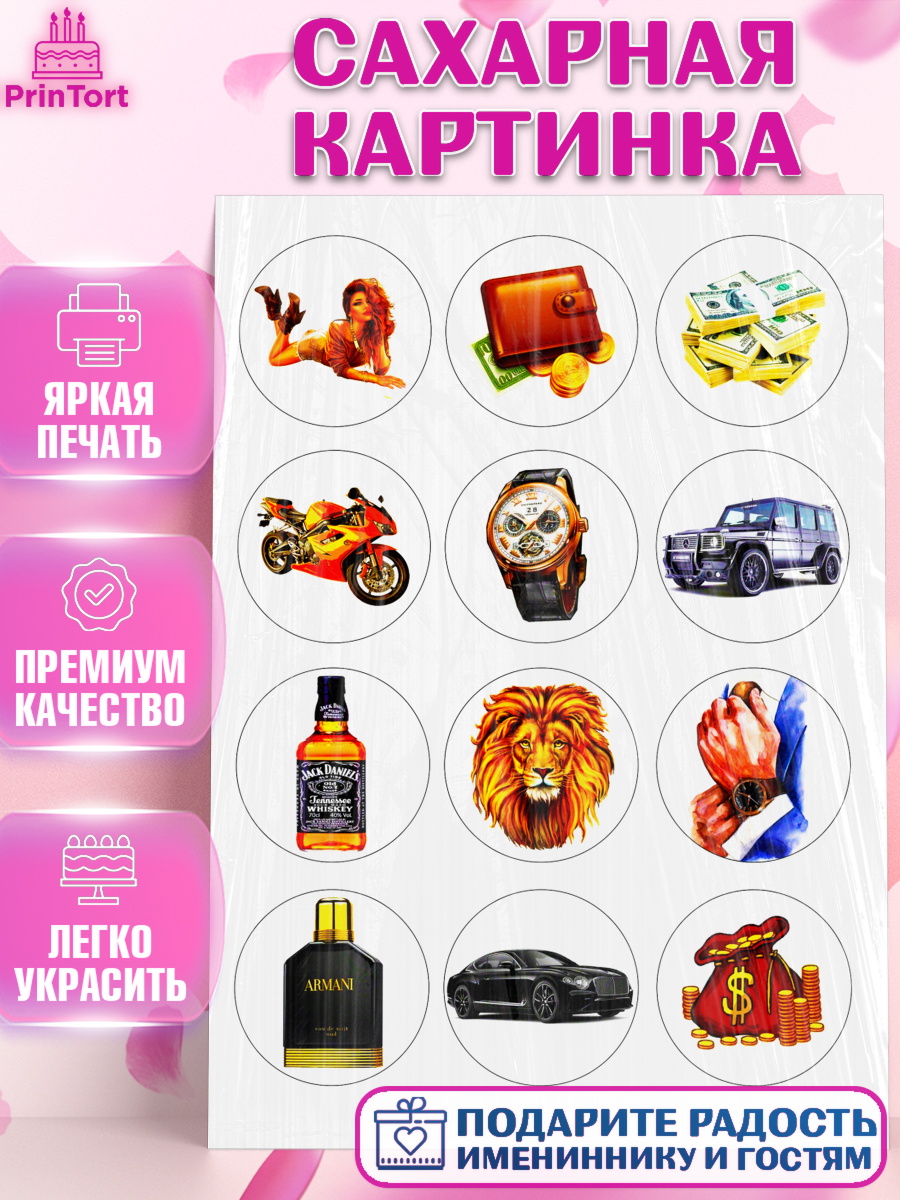 Сахарная картинка Фигурный декор Сахарная картинка, Мужчине, Мужчина, День рождения, арт. PT125263