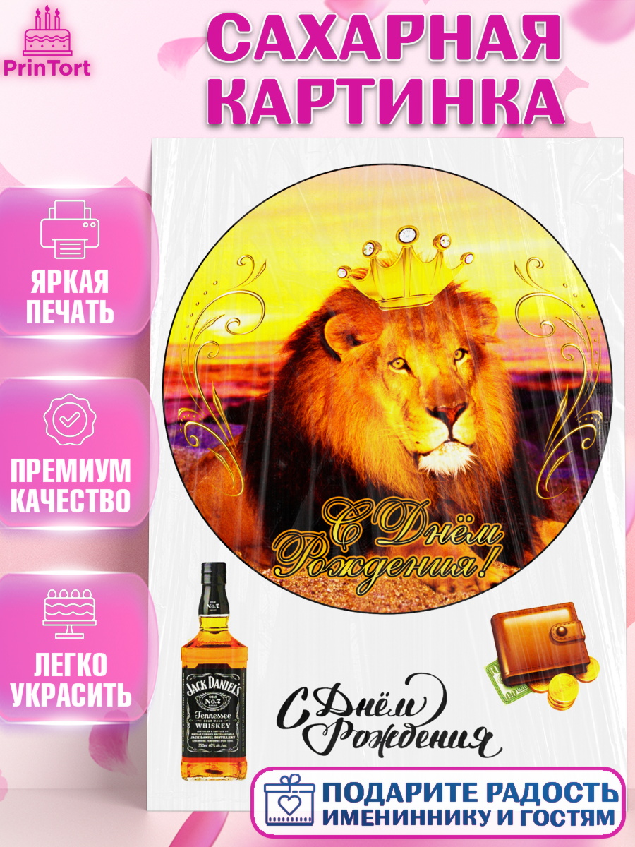 Сахарная картинка Фигурный декор Сахарная картинка, Лев, Король, Мальчик, День рождения, арт. PT125267