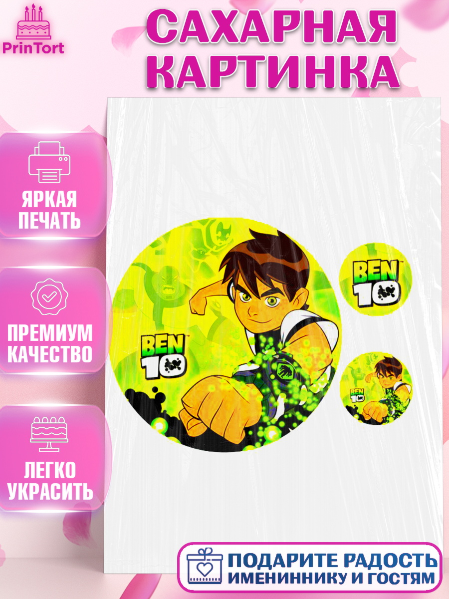 Сахарная картинка Бен 10 Фигурный декор Сахарная картинка, Бен 10, Мальчик, День рождения, арт. PT125284