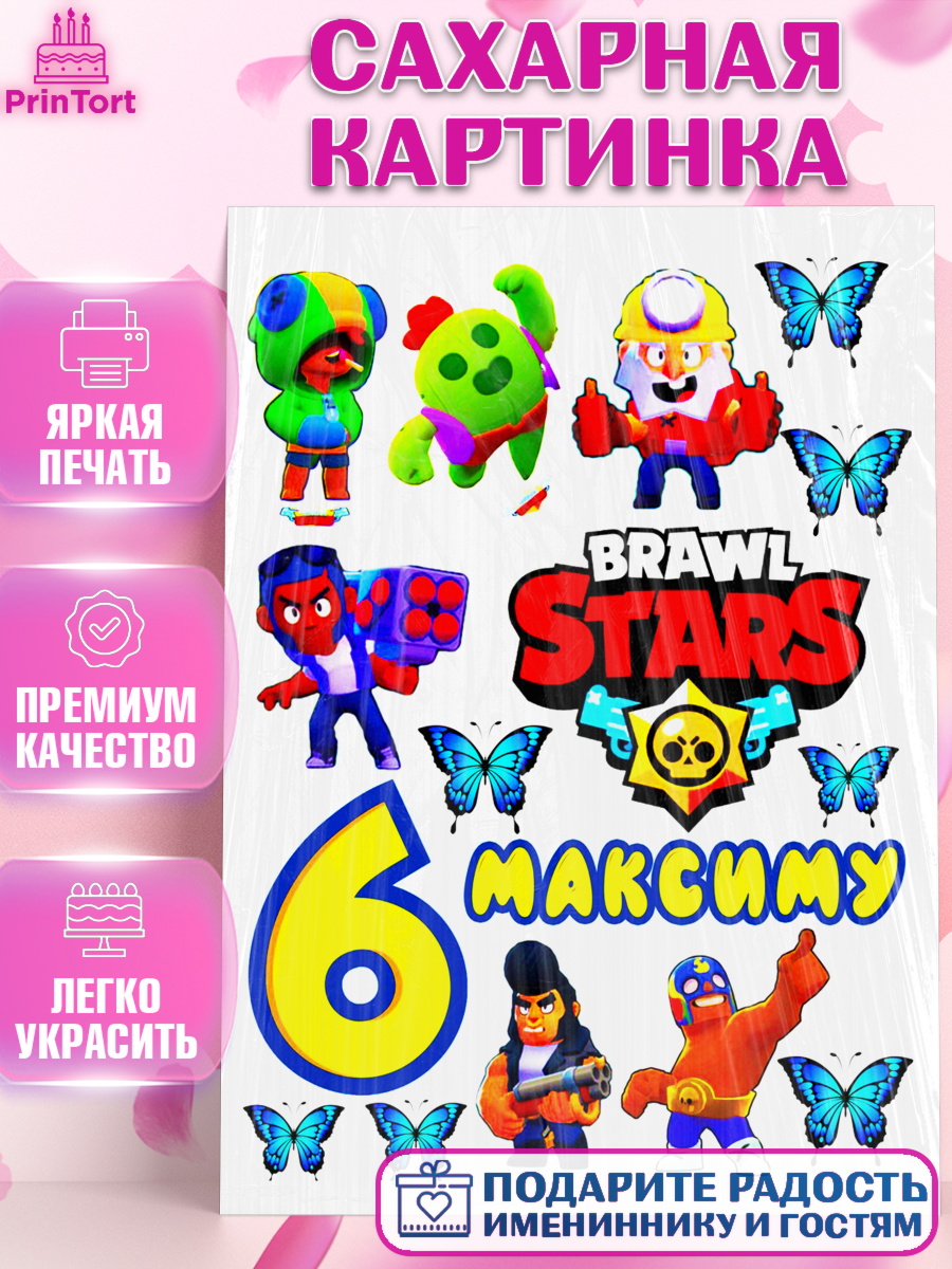 Сахарная картинка Бравл Старс Фигурный декор Сахарная картинка, Бравл Старс, Brawl Stars, Девочка, 6 лет, День рождения, арт. PT125332