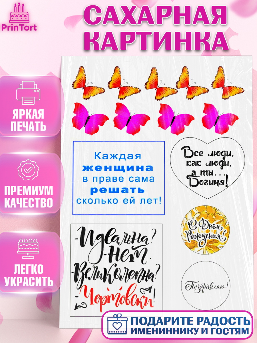 Сахарная картинка Фигурный декор Сахарная картинка, Девушке, Девочка, День рождения, арт. PT125350