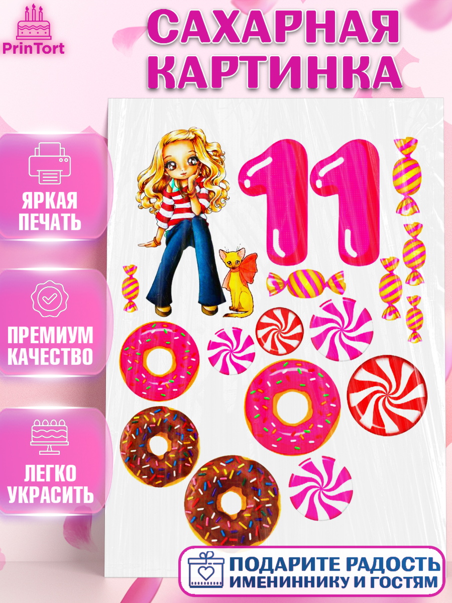 Сахарная картинка Фигурный декор Сахарная картинка, Девочке, Девочка, 11 лет, День рождения, арт. PT125355
