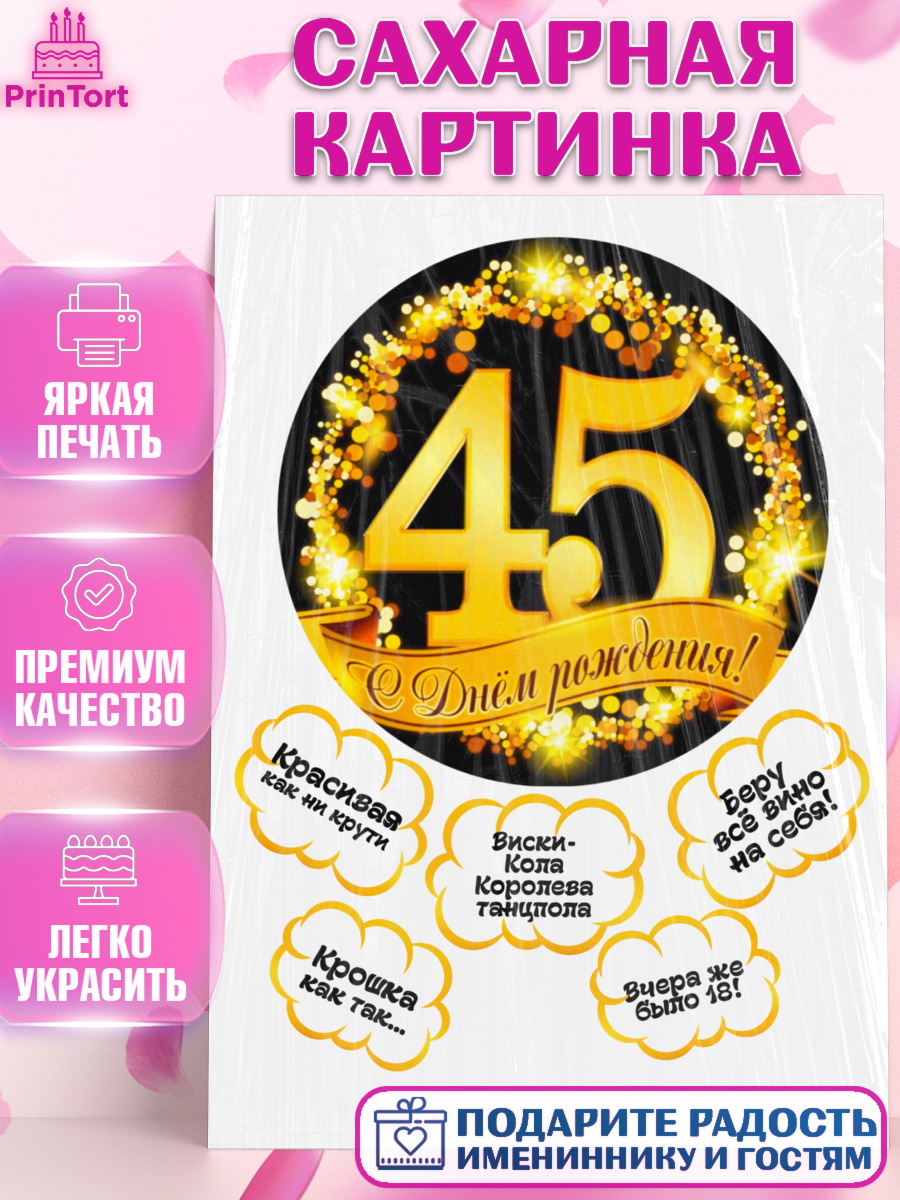 Сахарная картинка Фигурный декор Сахарная картинка, Девушке, Девушка, 45 лет, День рождения, арт. PT125364