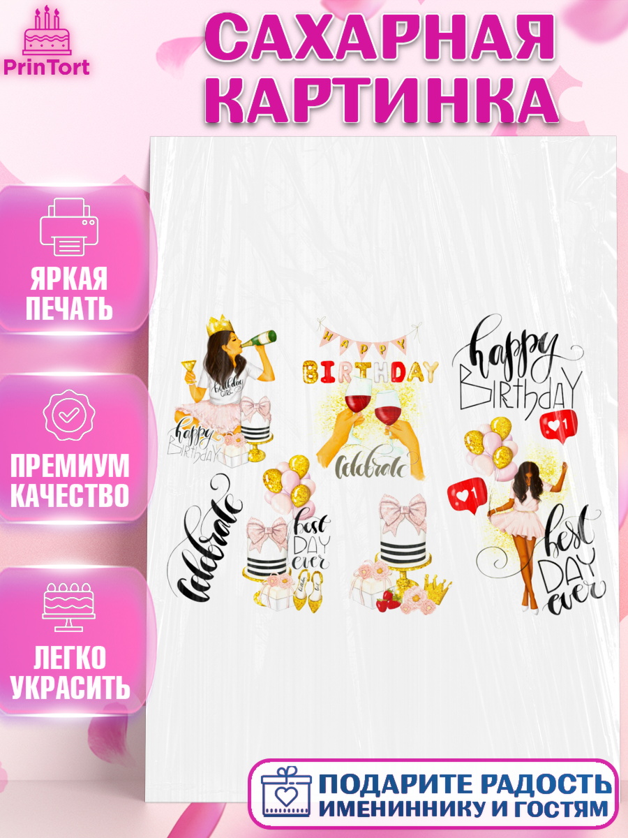 Сахарная картинка Фигурный декор Сахарная картинка, Девушке, Девочка, День рождения, арт. PT125376