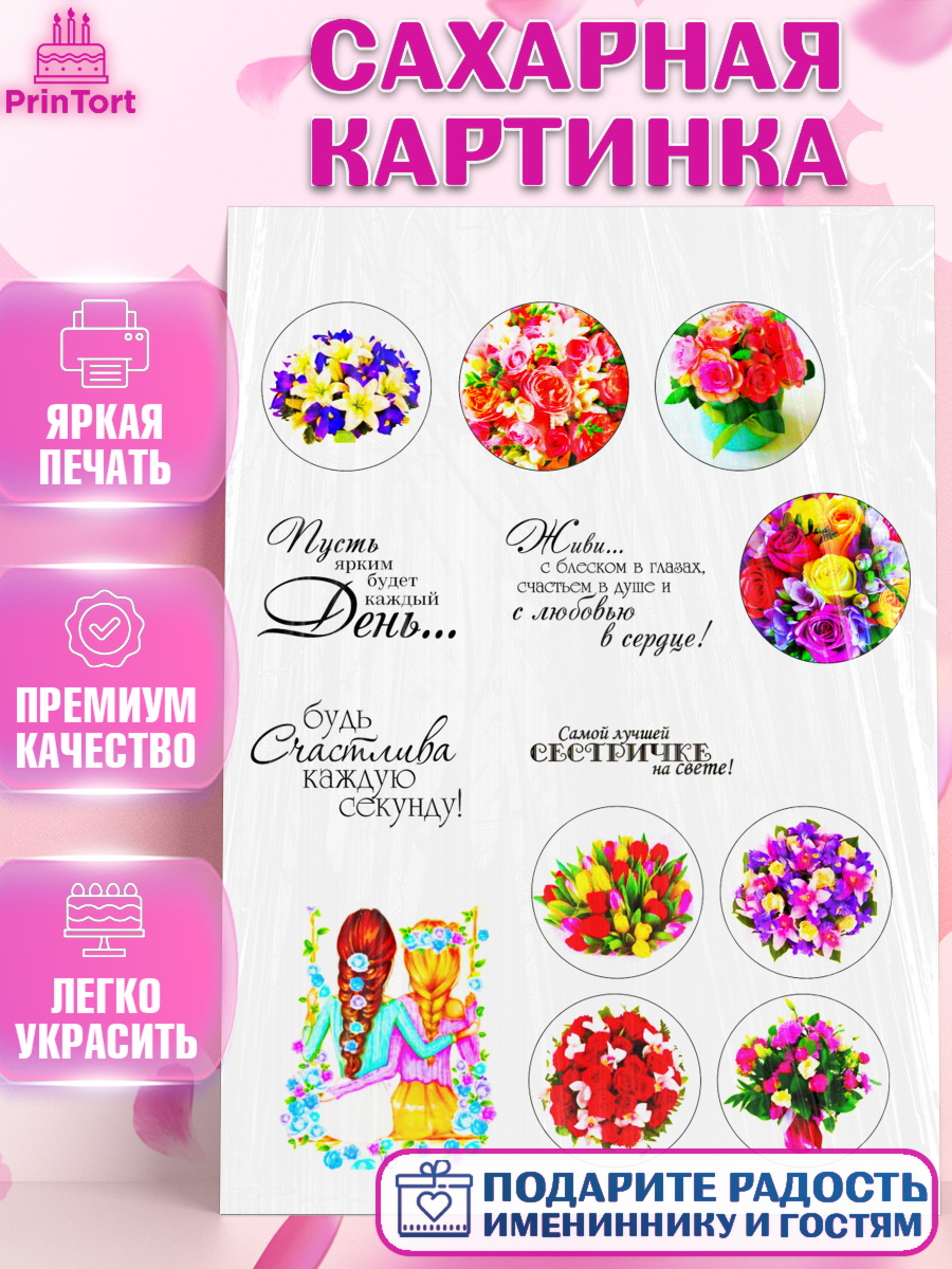 Сахарная картинка Фигурный декор Сахарная картинка, Подруге, Девушке, Девочка, День рождения, арт. PT125380