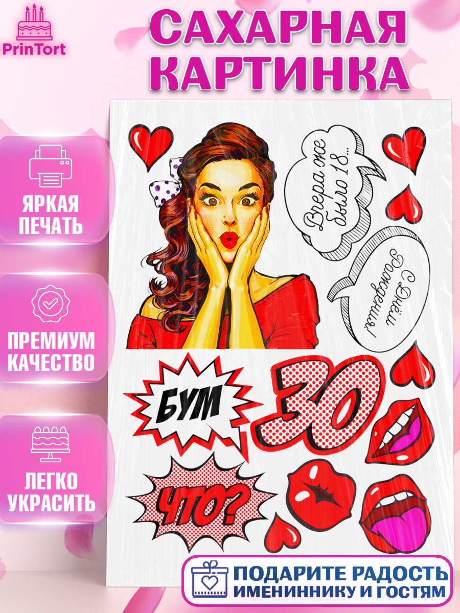 Сахарная картинка Фигурный декор Сахарная картинка, Девушке, Девушка, 30 лет, День рождения, арт. PT125397