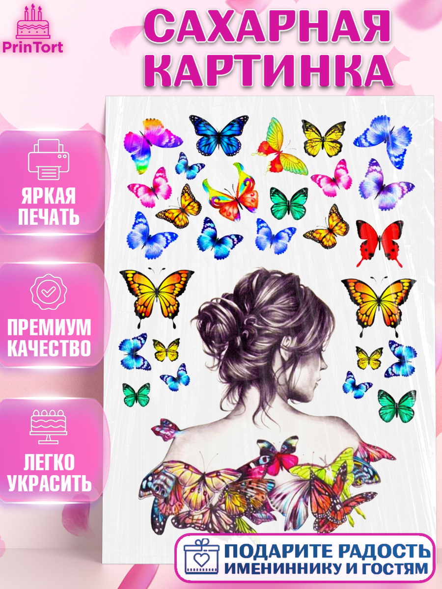 Сахарная картинка Фигурный декор Сахарная картинка, Девушке, Бабочки, Девочка, День рождения, арт. PT125398