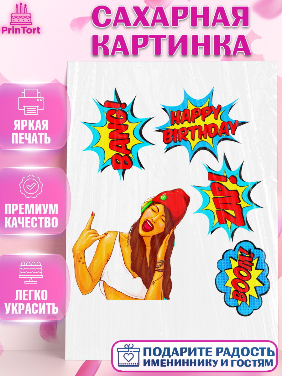 Сахарная картинка Фигурный декор Сахарная картинка, Девушка, Поп Арт, Девочка, День рождения, арт. PT125401