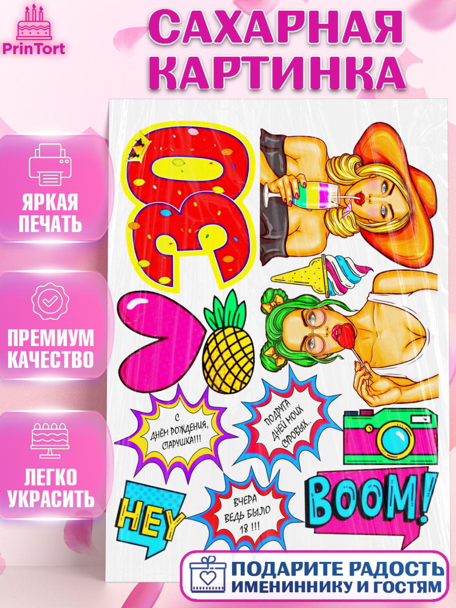 Сахарная картинка Фигурный декор Сахарная картинка, Девушке, Девушка, 30 лет, День рождения, арт. PT125405