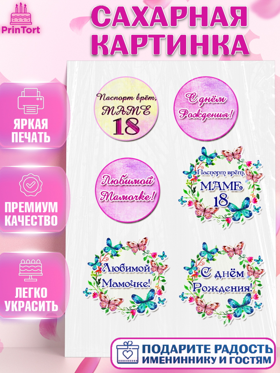 Сахарная картинка Фигурный декор Сахарная картинка, Маме, Девушка, День рождения, арт. PT125422
