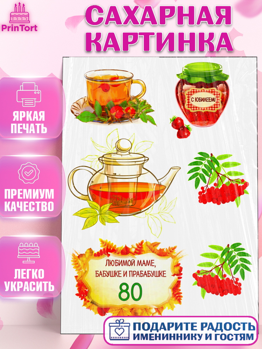 Сахарная картинка Фигурный декор Сахарная картинка, Бабушке, Девушка, 80 лет, День рождения, арт. PT125425