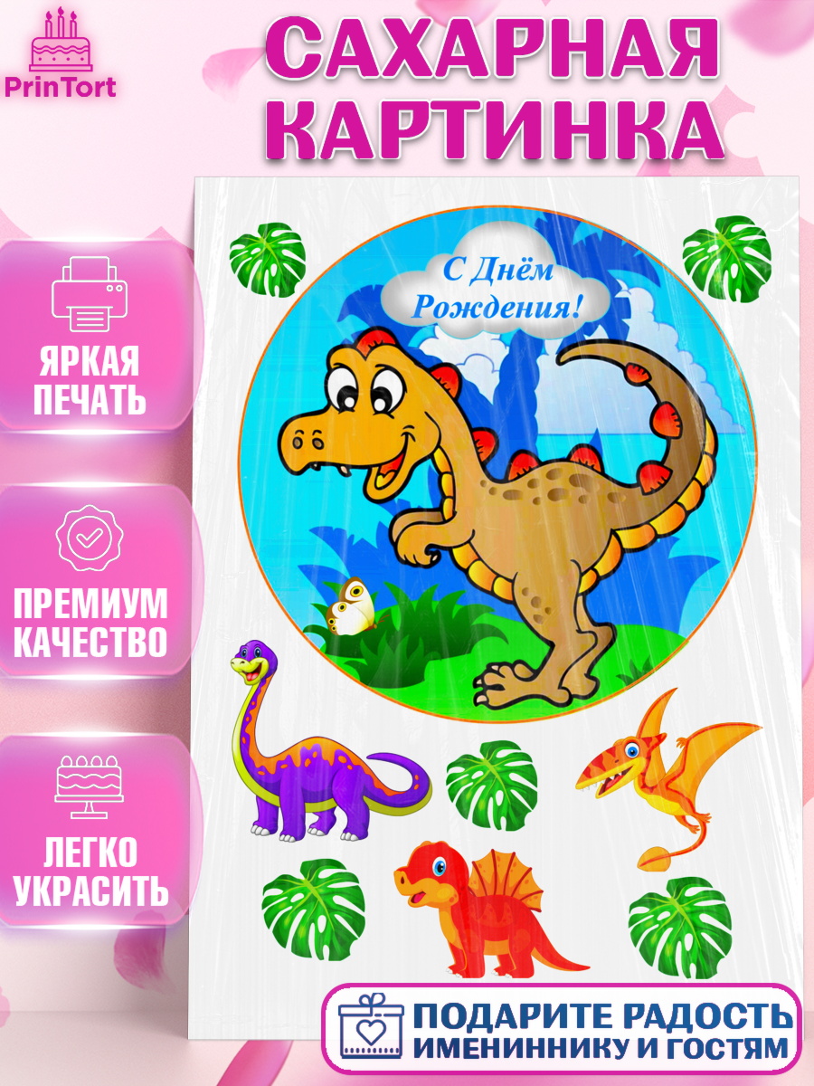 Сахарная картинка Фигурный декор Сахарная картинка, Динозавры, Девочка, День рождения, арт. PT125455