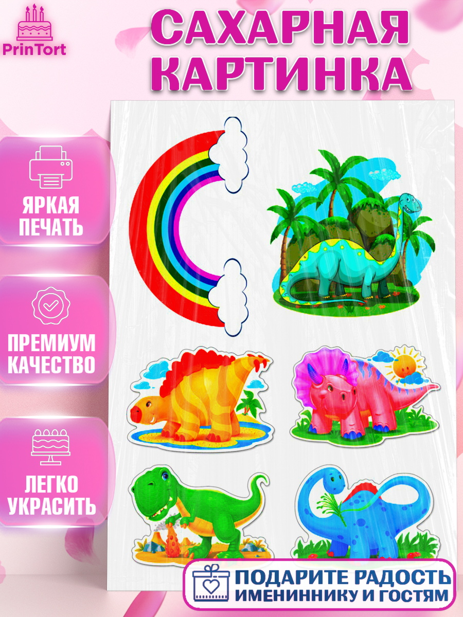 Сахарная картинка Фигурный декор Сахарная картинка, Динозавры, Девочка, День рождения, арт. PT125462