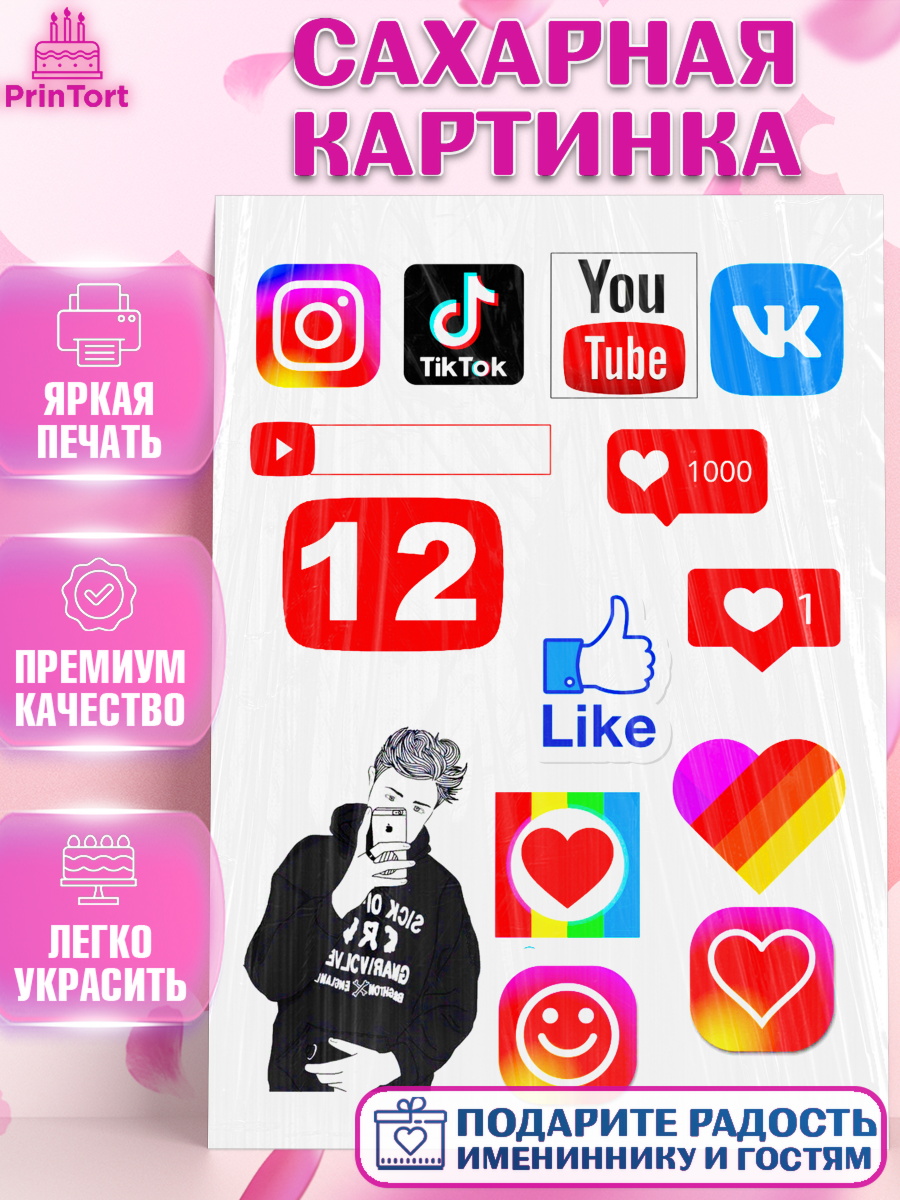 Сахарная картинка Лайки Фигурный декор Сахарная картинка, Лайки, Likee, Девочка, День рождения, арт. PT125483