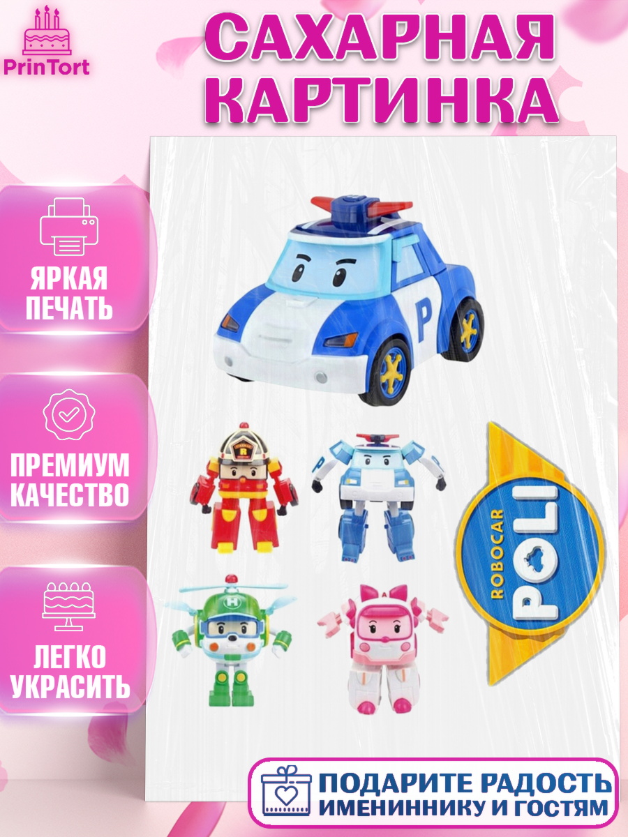 Сахарная картинка Робокар Поли Фигурный декор Сахарная картинка, Робокар Поли, Мальчик, День рождения, арт. PT125559