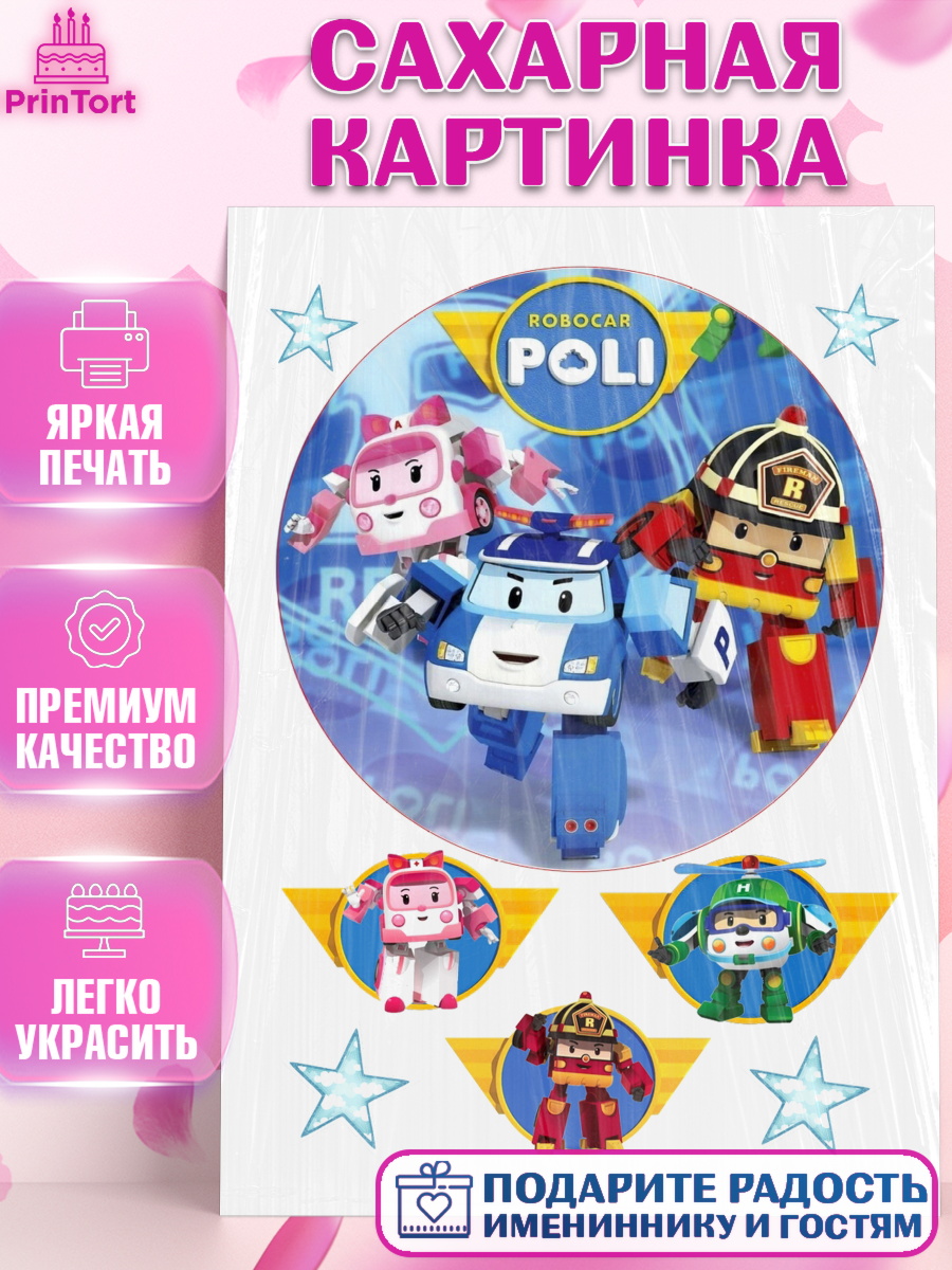 Сахарная картинка Робокар Поли Фигурный декор Сахарная картинка, Робокар Поли, Мальчик, День рождения, арт. PT125562