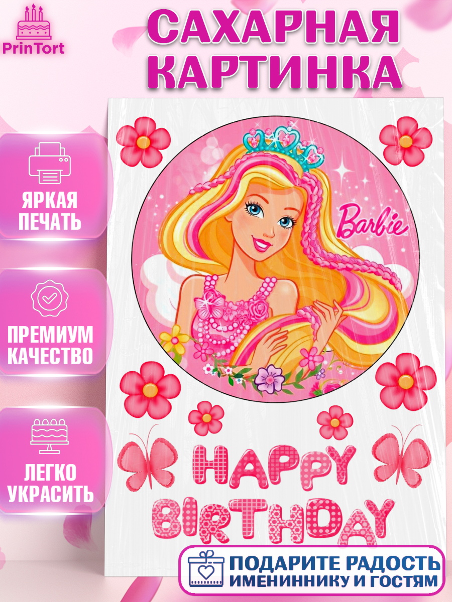 Сахарная картинка Барби Фигурный декор Сахарная картинка, Барби, Barbie, Девочка, День рождения, арт. PT125575
