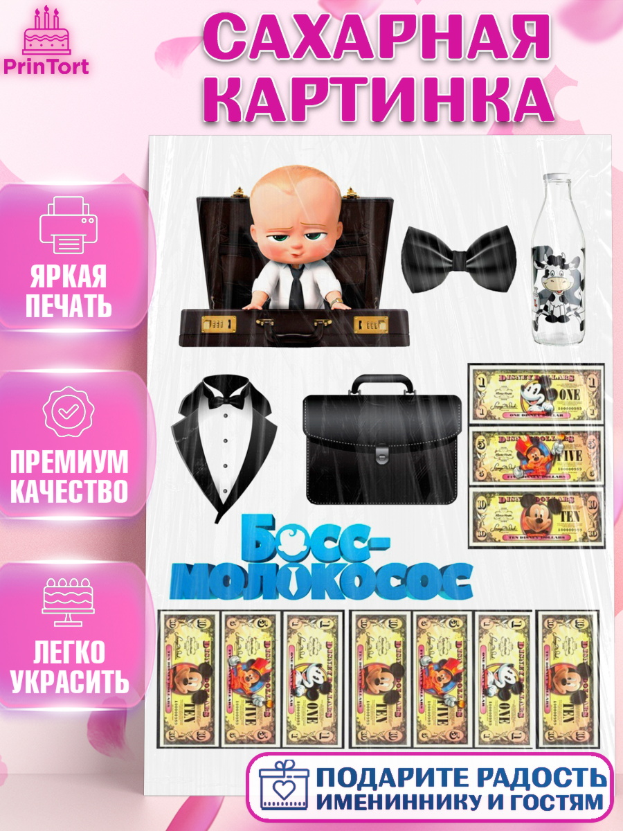Сахарная картинка Босс-молокосос Фигурный декор Сахарная картинка, Босс-молокосос, Мальчик, День рождения, арт. PT125581