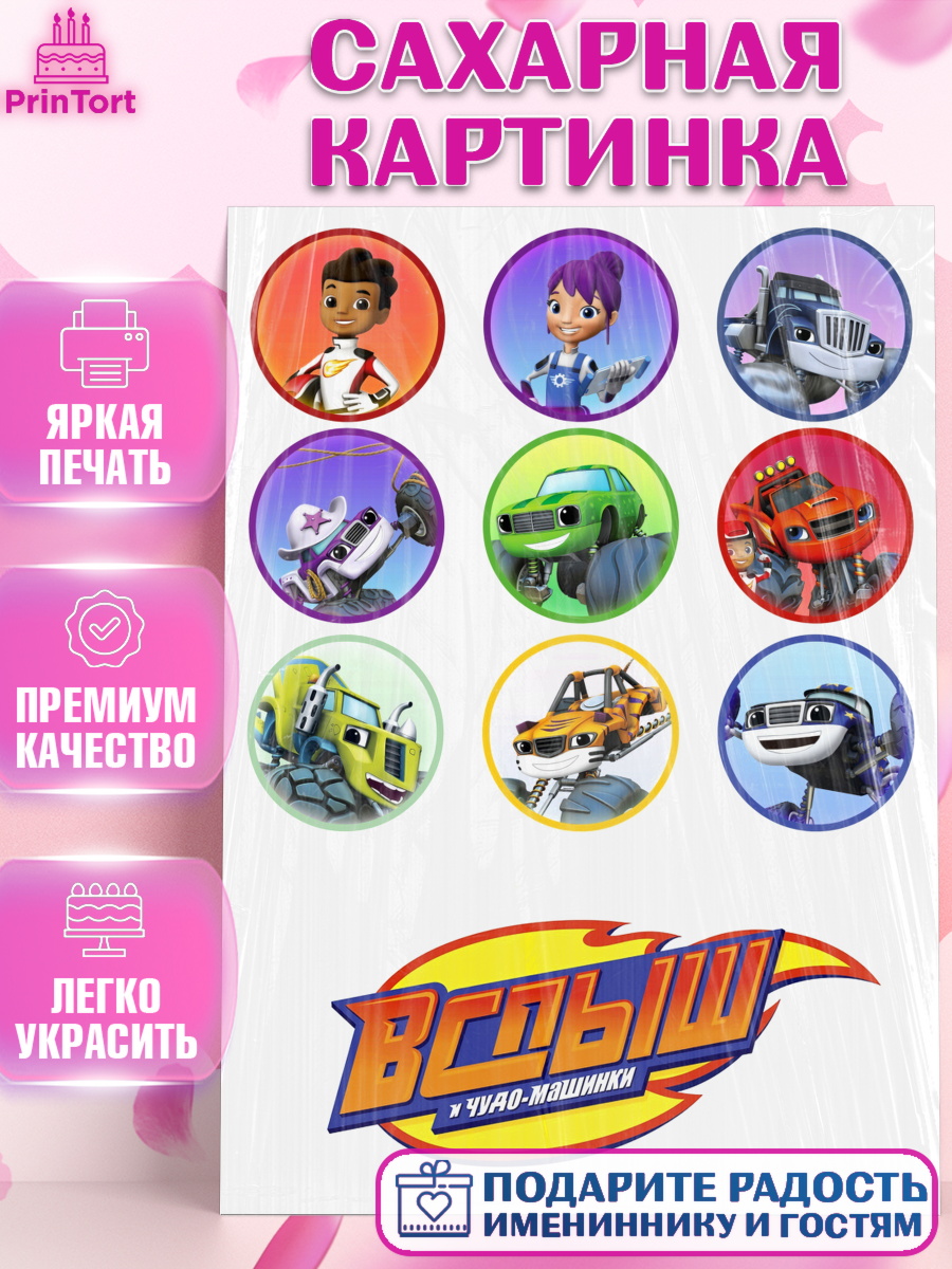 Сахарная картинка Вспыш и чудо-машинки Фигурный декор Сахарная картинка, Вспыш и чудо-машинки, Мальчик, День рождения, арт. PT125586